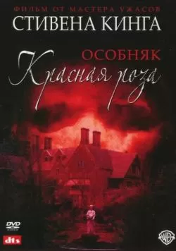 Сериал Особняк «Красная роза» (2002) — смотреть онлайн