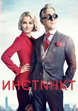 Сериал Инстинкт (2018) — смотреть онлайн