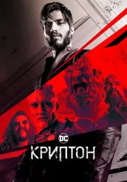 Сериал Криптон (2018) — смотреть онлайн