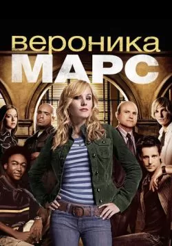 Сериал Вероника Марс (2004) — смотреть онлайн