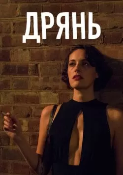 Сериал Дрянь (2016) — смотреть онлайн