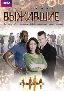 Сериал Выжившие (2008) — смотреть онлайн