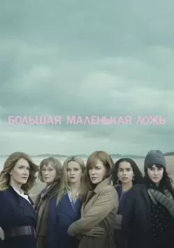 Сериал Большая маленькая ложь (2017) — смотреть онлайн