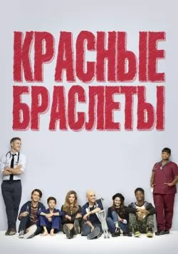 Сериал Красные браслеты (2014) — смотреть онлайн