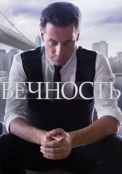 Сериал Вечность (2014) — смотреть онлайн