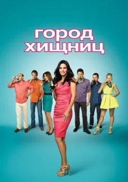 Сериал Город хищниц (2009) — смотреть онлайн