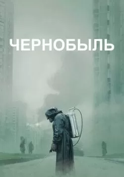 Сериал Чернобыль (2019) — смотреть онлайн