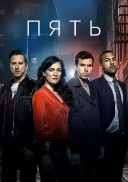 Сериал Пять (2016) — смотреть онлайн