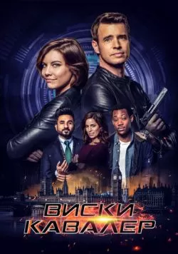 Сериал Виски Кавалер (2019) — смотреть онлайн