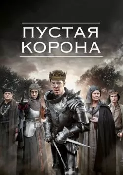 Сериал Пустая корона (2012) — смотреть онлайн