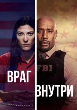 Сериал Враг внутри (2019) — смотреть онлайн