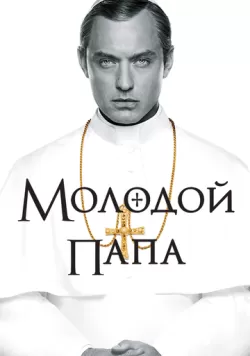 Сериал Молодой Папа (2016) — смотреть онлайн