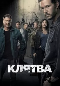 Сериал Клятва (2018) — смотреть онлайн