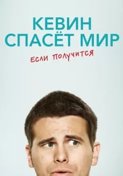 Сериал Кевин спасёт мир. Если получится (2017) — смотреть онлайн