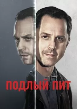 Сериал Подлый Пит (2015) — смотреть онлайн