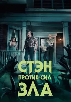 Сериал Стэн против сил зла (2016) — смотреть онлайн