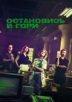 Сериал Остановись и гори (2014) — смотреть онлайн