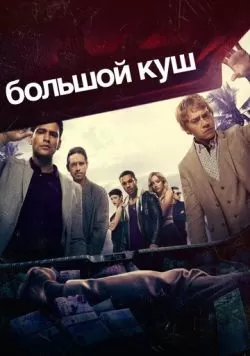 Сериал Большой куш (2017) — смотреть онлайн