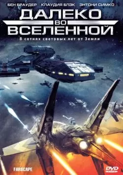 Сериал Далеко во Вселенной (1999) — смотреть онлайн