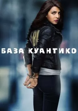 Сериал База Куантико (2015) — смотреть онлайн