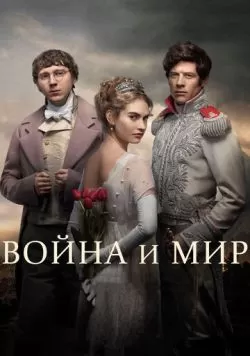 Сериал Война и мир (2016) — смотреть онлайн