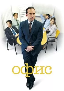 Сериал Офис (2005) — смотреть онлайн