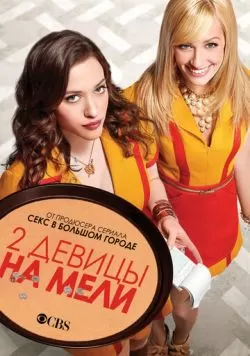 Сериал Две девицы на мели (2011) — смотреть онлайн