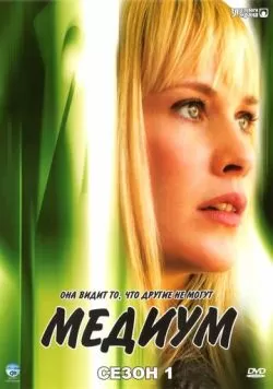 Сериал Медиум (2005) — смотреть онлайн