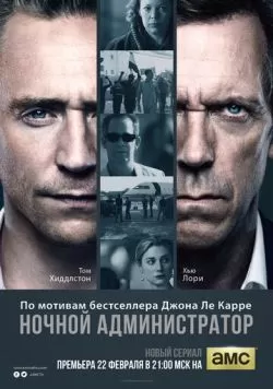 Сериал Ночной администратор (2015) — смотреть онлайн