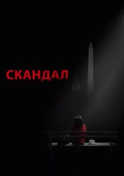 Сериал Скандал (2012) — смотреть онлайн