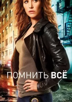 Сериал Помнить всё (2011) — смотреть онлайн