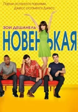 Сериал Новенькая (2011) — смотреть онлайн