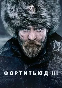 Сериал Фортитьюд (2015) — смотреть онлайн