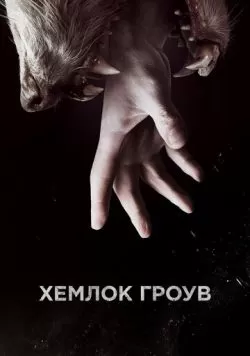 Сериал Хемлок Гроув (2013) — смотреть онлайн