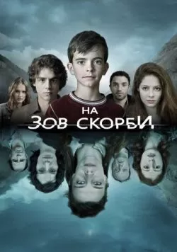 Сериал На зов скорби (2012) — смотреть онлайн