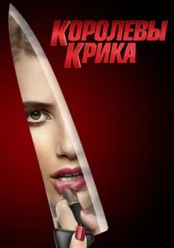 Сериал Королевы крика (2015) — смотреть онлайн