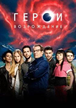 Сериал Герои: Возрождение (2015) — смотреть онлайн