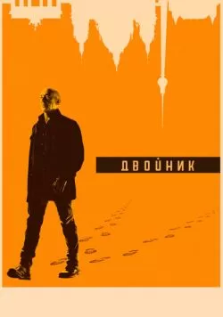 Сериал Двойник (2017) — смотреть онлайн