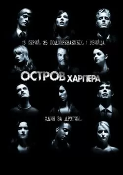 Сериал Остров Харпера (2009) — смотреть онлайн