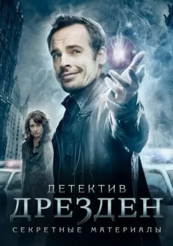 Сериал Детектив Дрезден: Секретные материалы (2007) — смотреть онлайн