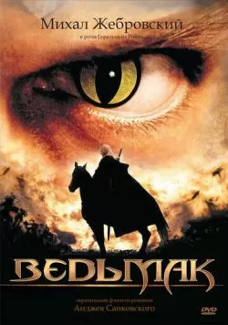 Сериал Ведьмак (2002) — смотреть онлайн