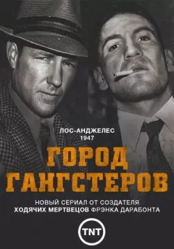 Сериал Город гангстеров (2013) — смотреть онлайн