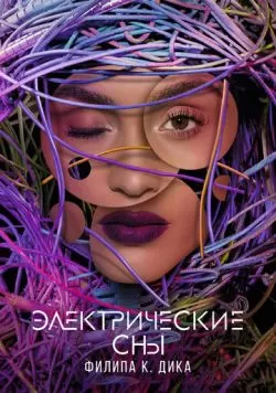 Сериал Электрические сны Филипа К. Дика (2017) — смотреть онлайн