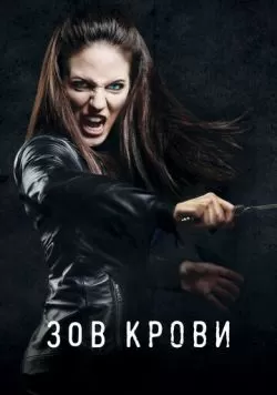 Сериал Зов крови (2010) — смотреть онлайн