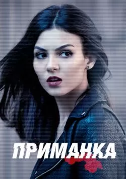 Сериал Приманка (2015) — смотреть онлайн