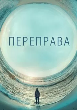 Сериал Переправа (2018) — смотреть онлайн