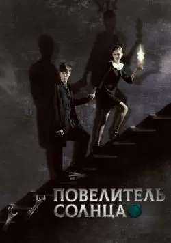 Сериал Повелитель солнца (2013) — смотреть онлайн