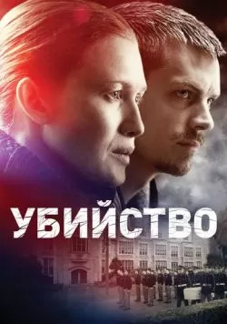 Сериал Убийство (2011) — смотреть онлайн