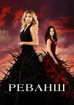 Сериал Реванш (2011) — смотреть онлайн