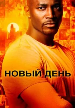 Сериал Новый день (2006) — смотреть онлайн